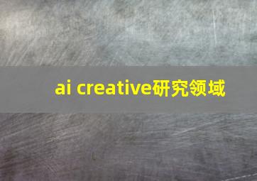 ai creative研究领域